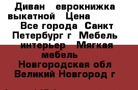 Диван -“еврокнижка“ выкатной › Цена ­ 9 000 - Все города, Санкт-Петербург г. Мебель, интерьер » Мягкая мебель   . Новгородская обл.,Великий Новгород г.